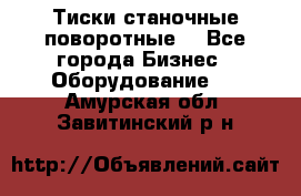 Тиски станочные поворотные. - Все города Бизнес » Оборудование   . Амурская обл.,Завитинский р-н